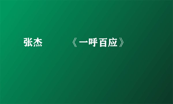 张杰         《一呼百应》