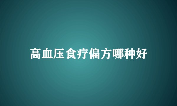高血压食疗偏方哪种好