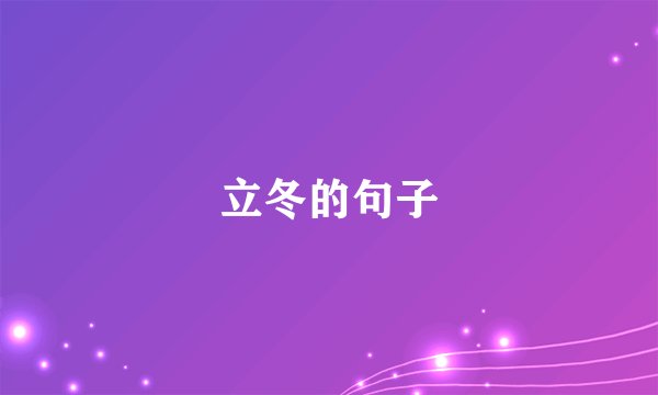 立冬的句子
