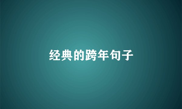 经典的跨年句子