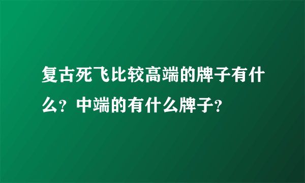 复古死飞比较高端的牌子有什么？中端的有什么牌子？