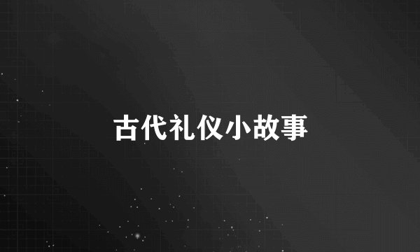古代礼仪小故事