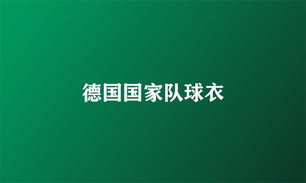 德国国家队球衣