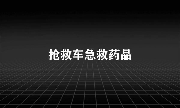 抢救车急救药品