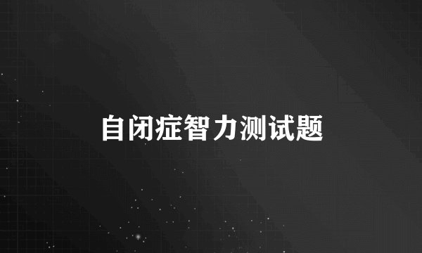 自闭症智力测试题