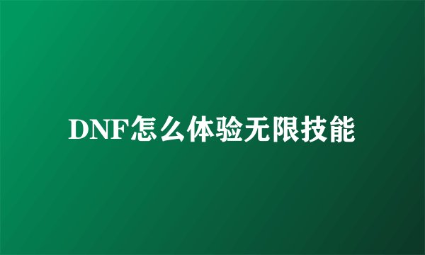 DNF怎么体验无限技能