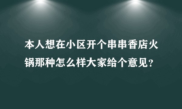 本人想在小区开个串串香店火锅那种怎么样大家给个意见？