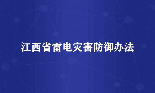 江西省雷电灾害防御办法
