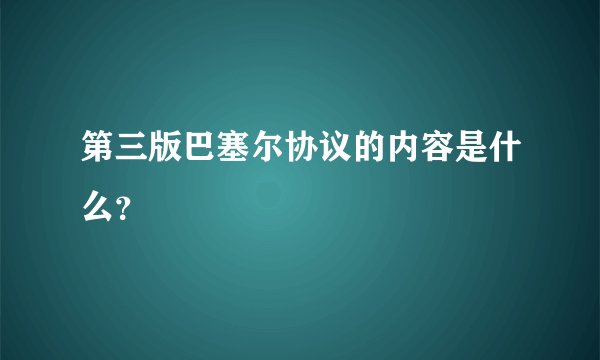 第三版巴塞尔协议的内容是什么?