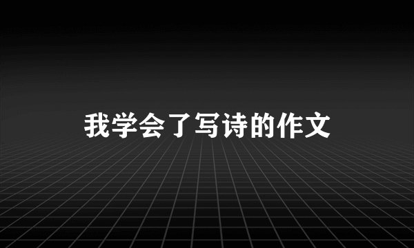 我学会了写诗的作文