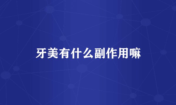 牙美有什么副作用嘛