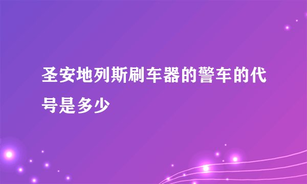 圣安地列斯刷车器的警车的代号是多少