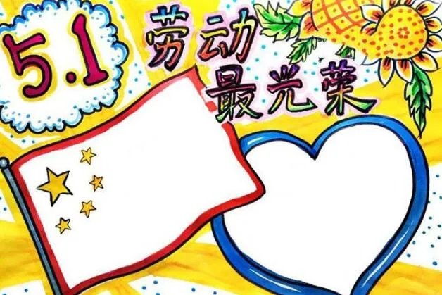 2020五一手抄报简单又好看 劳动节手抄报好看简单字少