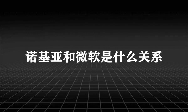诺基亚和微软是什么关系
