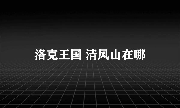 洛克王国 清风山在哪