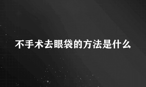 不手术去眼袋的方法是什么