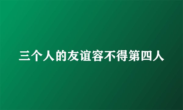 三个人的友谊容不得第四人