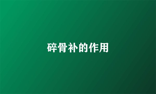 碎骨补的作用