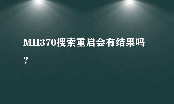 MH370搜索重启会有结果吗？