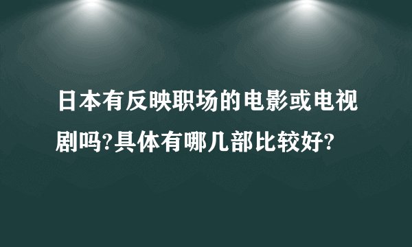 日本有反映职场的电影或电视剧吗?具体有哪几部比较好?