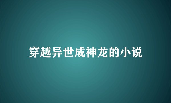 穿越异世成神龙的小说