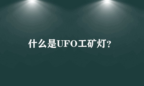 什么是UFO工矿灯?