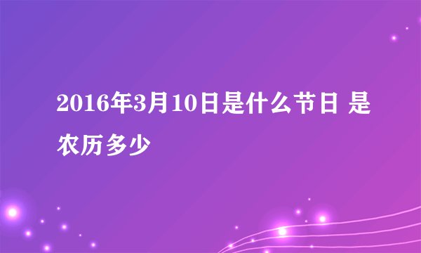 2016年3月10日是什么节日 是农历多少