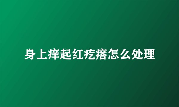 身上痒起红疙瘩怎么处理