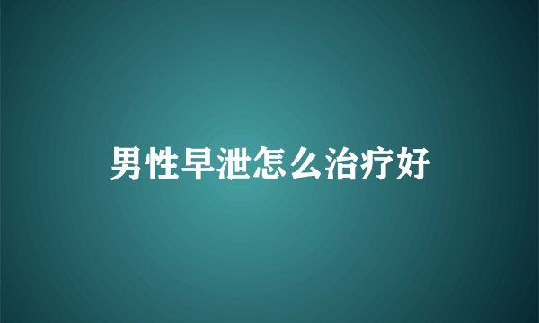 男性早泄怎么治疗好