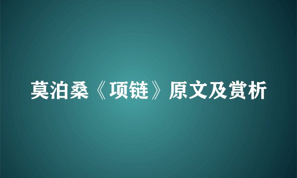 莫泊桑《项链》原文及赏析