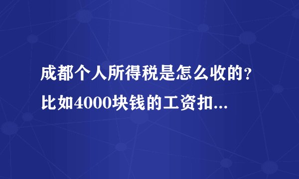 成都个人所得税是怎么收的？比如4000块钱的工资扣下来是多少？