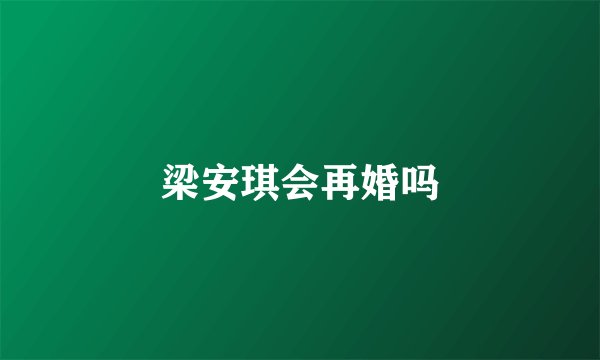 梁安琪会再婚吗