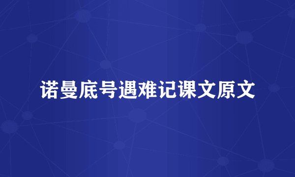诺曼底号遇难记课文原文