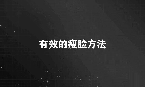 有效的瘦脸方法