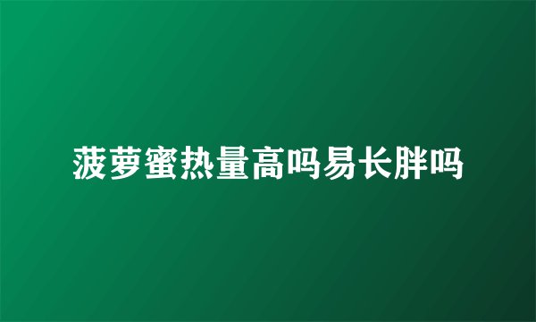 菠萝蜜热量高吗易长胖吗