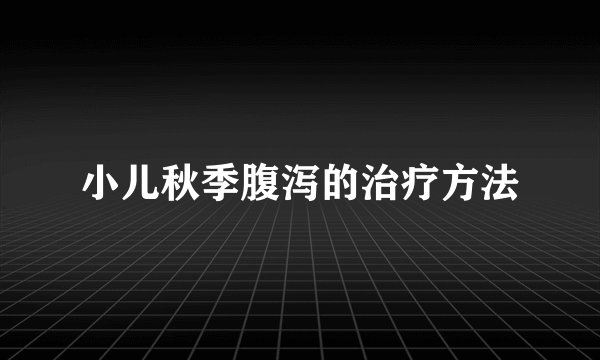 小儿秋季腹泻的治疗方法