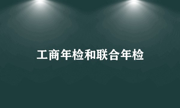 工商年检和联合年检