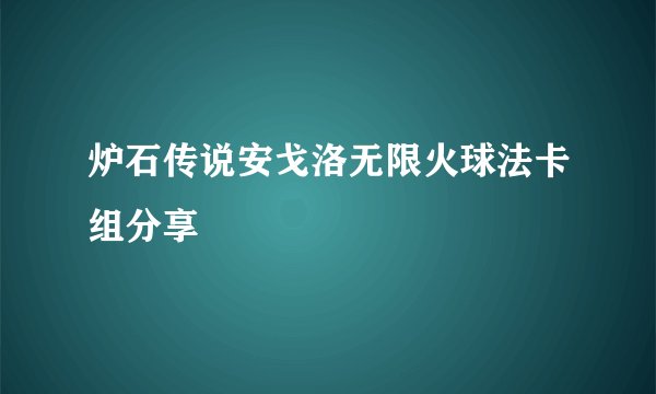 炉石传说安戈洛无限火球法卡组分享