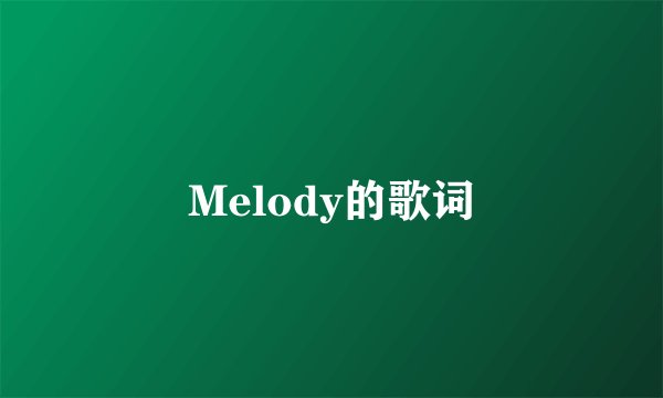 Melody的歌词