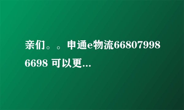 亲们。。申通e物流668079986698 可以更改收货电话吗，，具体到了呀。。。