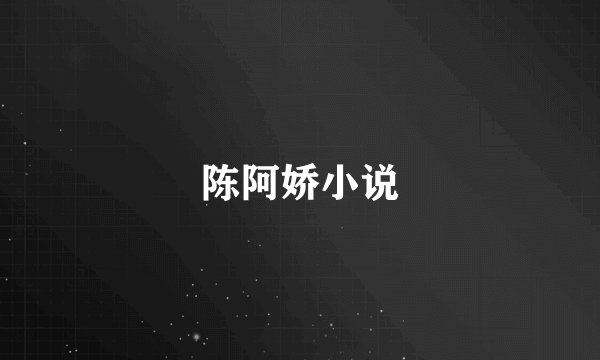 陈阿娇小说
