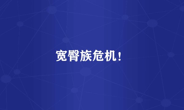 宽臀族危机！