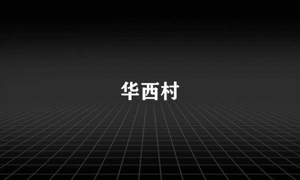 华西村