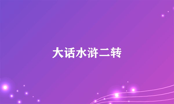 大话水浒二转