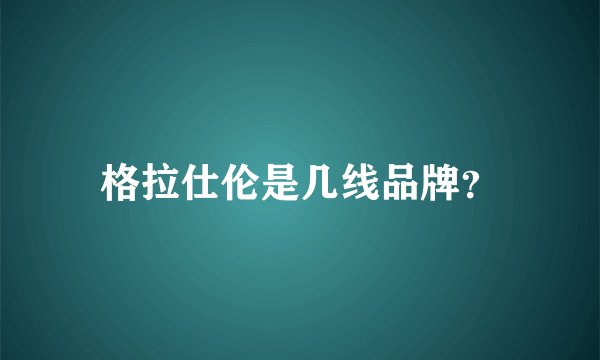 格拉仕伦是几线品牌？