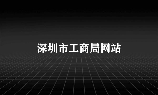 深圳市工商局网站