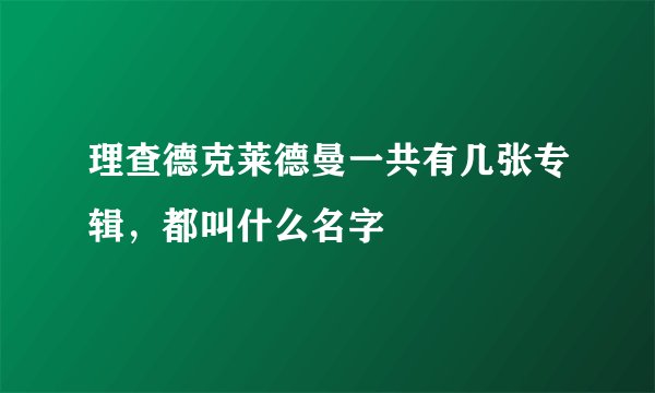 理查德克莱德曼一共有几张专辑，都叫什么名字