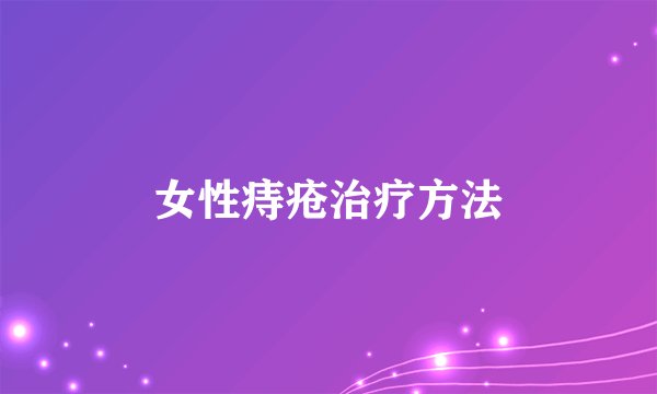 女性痔疮治疗方法