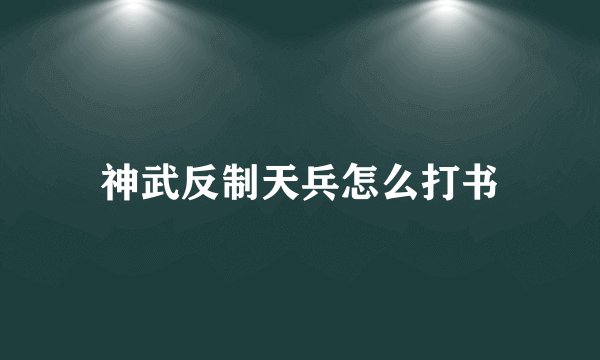 神武反制天兵怎么打书