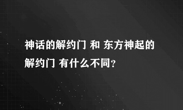 神话的解约门 和 东方神起的解约门 有什么不同？